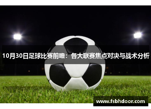 10月30日足球比赛前瞻：各大联赛焦点对决与战术分析