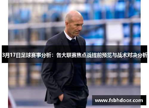 3月17日足球赛事分析：各大联赛焦点战提前预览与战术对决分析