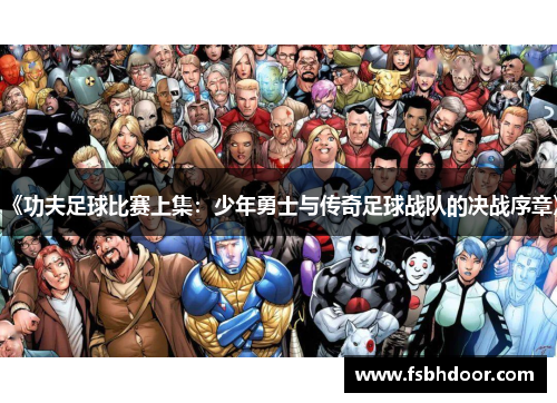 《功夫足球比赛上集：少年勇士与传奇足球战队的决战序章》