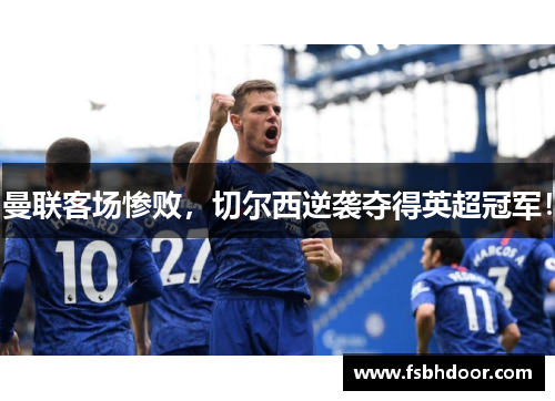 曼联客场惨败，切尔西逆袭夺得英超冠军！
