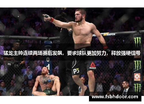 猛龙主帅连续两场赛后发飙，要求球队更加努力，释放强硬信号