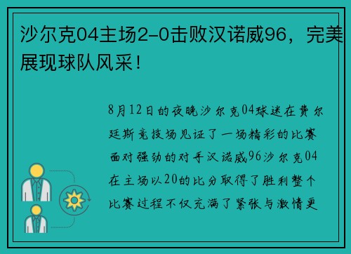 沙尔克04主场2-0击败汉诺威96，完美展现球队风采！