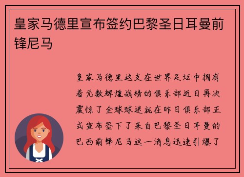 皇家马德里宣布签约巴黎圣日耳曼前锋尼马