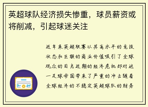 英超球队经济损失惨重，球员薪资或将削减，引起球迷关注