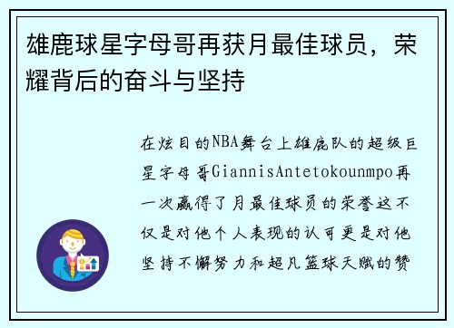 雄鹿球星字母哥再获月最佳球员，荣耀背后的奋斗与坚持