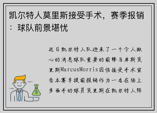 凯尔特人莫里斯接受手术，赛季报销：球队前景堪忧