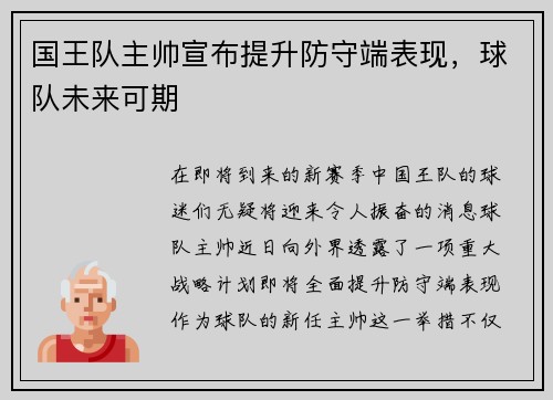 国王队主帅宣布提升防守端表现，球队未来可期