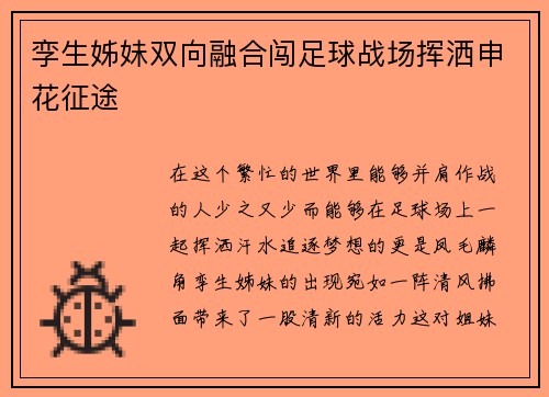 孪生姊妹双向融合闯足球战场挥洒申花征途