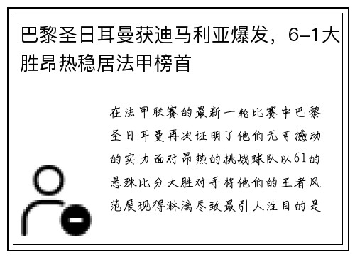 巴黎圣日耳曼获迪马利亚爆发，6-1大胜昂热稳居法甲榜首