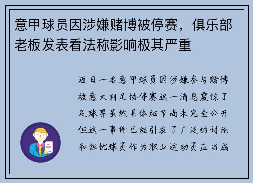 意甲球员因涉嫌赌博被停赛，俱乐部老板发表看法称影响极其严重