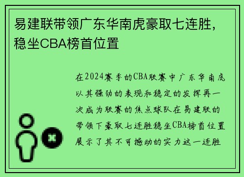易建联带领广东华南虎豪取七连胜，稳坐CBA榜首位置