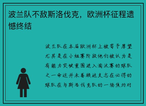 波兰队不敌斯洛伐克，欧洲杯征程遗憾终结