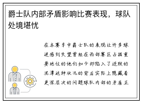 爵士队内部矛盾影响比赛表现，球队处境堪忧