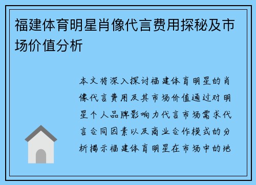 福建体育明星肖像代言费用探秘及市场价值分析