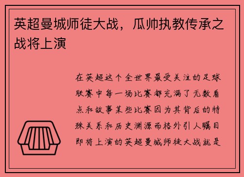 英超曼城师徒大战，瓜帅执教传承之战将上演