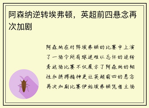 阿森纳逆转埃弗顿，英超前四悬念再次加剧