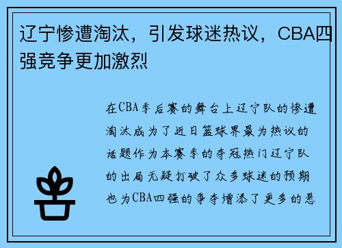 辽宁惨遭淘汰，引发球迷热议，CBA四强竞争更加激烈