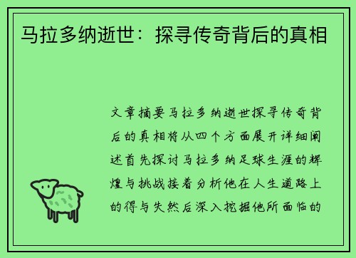 马拉多纳逝世：探寻传奇背后的真相