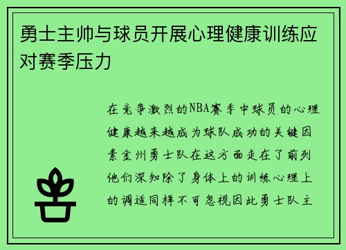 勇士主帅与球员开展心理健康训练应对赛季压力