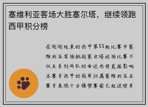塞维利亚客场大胜塞尔塔，继续领跑西甲积分榜