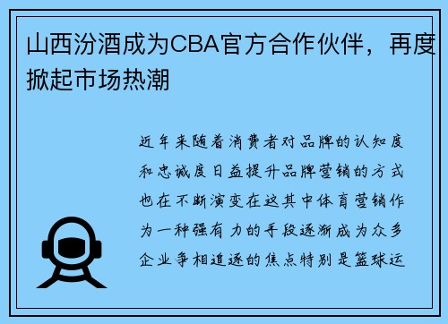 山西汾酒成为CBA官方合作伙伴，再度掀起市场热潮