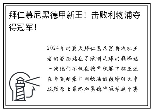 拜仁慕尼黑德甲新王！击败利物浦夺得冠军！