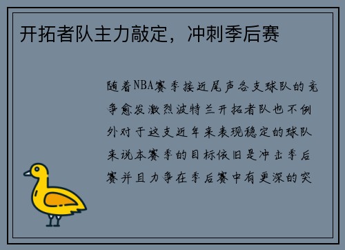 开拓者队主力敲定，冲刺季后赛