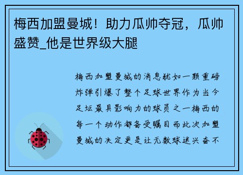 梅西加盟曼城！助力瓜帅夺冠，瓜帅盛赞_他是世界级大腿