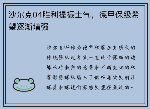 沙尔克04胜利提振士气，德甲保级希望逐渐增强