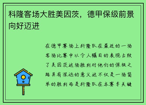 科隆客场大胜美因茨，德甲保级前景向好迈进