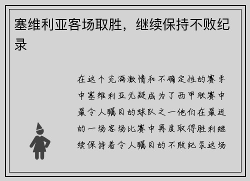 塞维利亚客场取胜，继续保持不败纪录