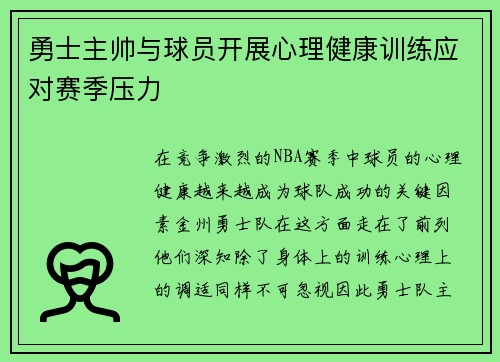 勇士主帅与球员开展心理健康训练应对赛季压力