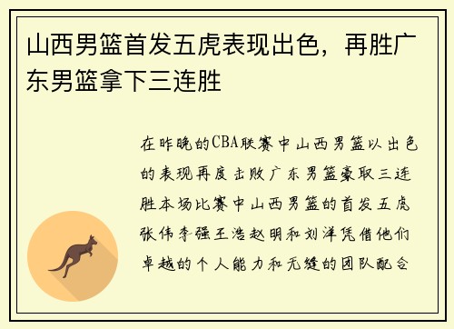山西男篮首发五虎表现出色，再胜广东男篮拿下三连胜