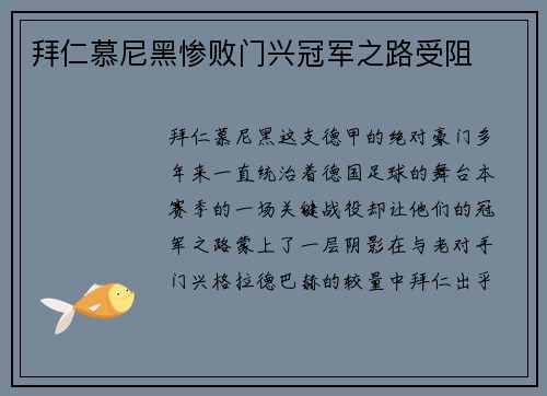 拜仁慕尼黑惨败门兴冠军之路受阻