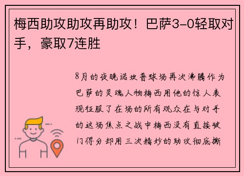 梅西助攻助攻再助攻！巴萨3-0轻取对手，豪取7连胜