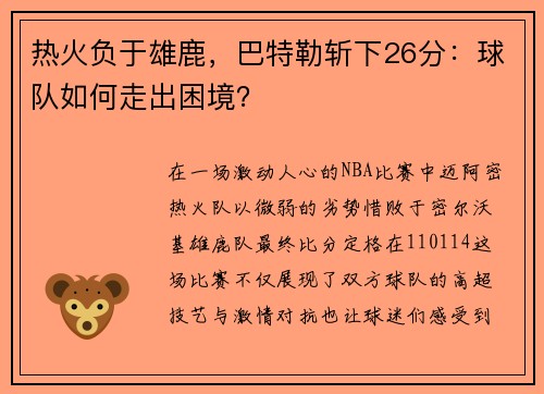 热火负于雄鹿，巴特勒斩下26分：球队如何走出困境？