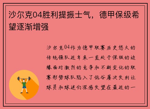 沙尔克04胜利提振士气，德甲保级希望逐渐增强