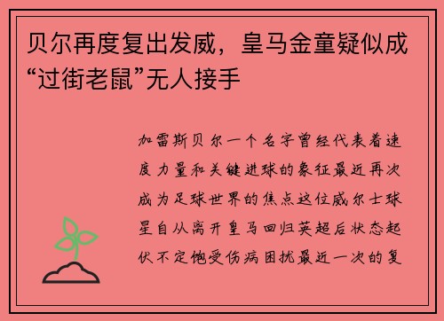 贝尔再度复出发威，皇马金童疑似成“过街老鼠”无人接手