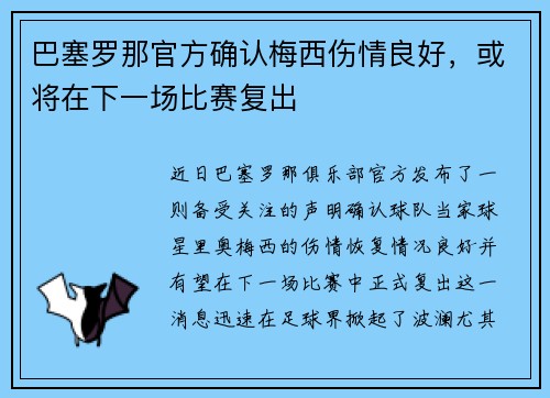 巴塞罗那官方确认梅西伤情良好，或将在下一场比赛复出