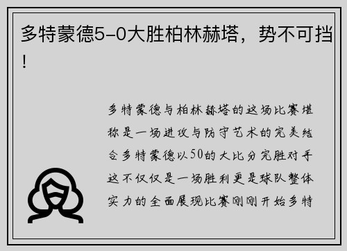 多特蒙德5-0大胜柏林赫塔，势不可挡！
