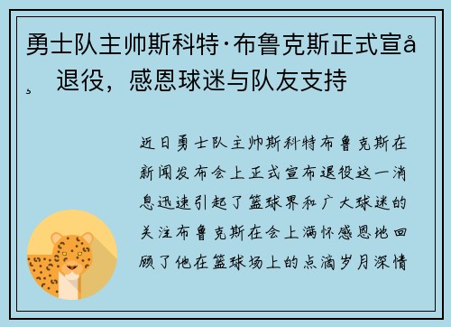 勇士队主帅斯科特·布鲁克斯正式宣布退役，感恩球迷与队友支持
