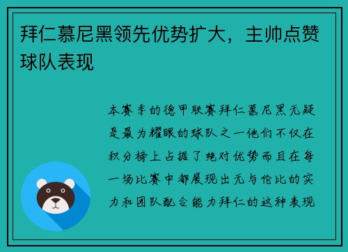 拜仁慕尼黑领先优势扩大,主帅点赞球队表现