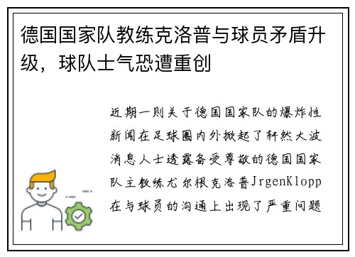 德国国家队教练克洛普与球员矛盾升级,球队士气恐遭重创