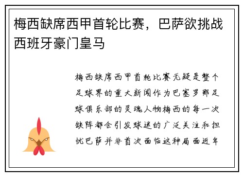 梅西缺席西甲首轮比赛,巴萨欲挑战西班牙豪门皇马