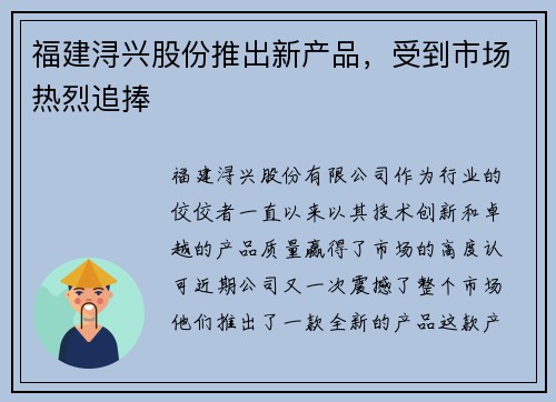 福建浔兴股份推出新产品，受到市场热烈追捧