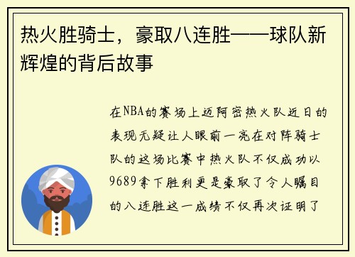 热火胜骑士，豪取八连胜——球队新辉煌的背后故事