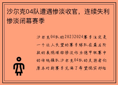 沙尔克04队遭遇惨淡收官，连续失利惨淡闭幕赛季