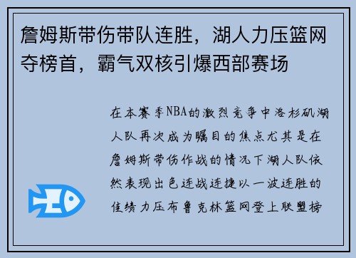 詹姆斯带伤带队连胜，湖人力压篮网夺榜首，霸气双核引爆西部赛场
