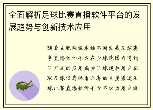 全面解析足球比赛直播软件平台的发展趋势与创新技术应用