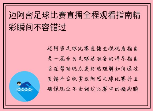 迈阿密足球比赛直播全程观看指南精彩瞬间不容错过